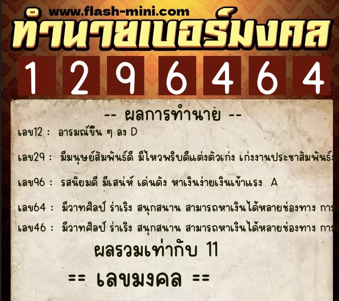 ทำนายเบอร์มงคล 0XX-1296464 ทำนายเบอร์มงคล หมายเลข 065-129646 ทำนายเบอร์มงคล 0XX-1296464 ทำนายเบอร์มงคล หมายเลข 065-129646
