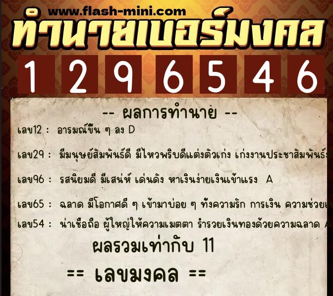 ทำนายเบอร์มงคล 0XX-1296546 ทำนายเบอร์มงคล หมายเลข 090-129654 ทำนายเบอร์มงคล 0XX-1296546 ทำนายเบอร์มงคล หมายเลข 090-129654