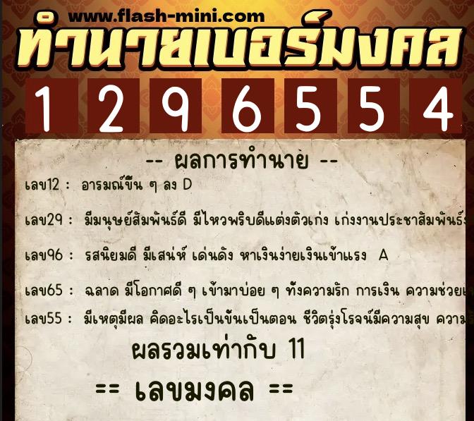 ทำนายเบอร์มงคล 0XX-1296554 ทำนายเบอร์มงคล หมายเลข 062-129655 ทำนายเบอร์มงคล 0XX-1296554 ทำนายเบอร์มงคล หมายเลข 062-129655