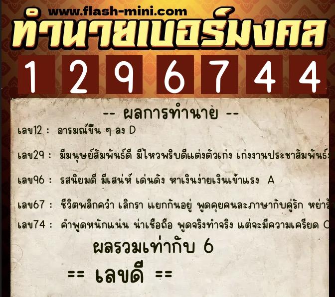 ทำนายเบอร์มงคล 0XX-1296744  ทำนายเบอร์มงคล หมายเลข 067-129674 
