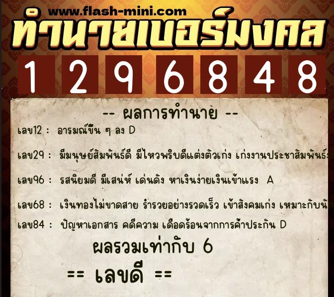 ทำนายเบอร์มงคล 0XX-1296848  ทำนายเบอร์มงคล หมายเลข 080-129684 