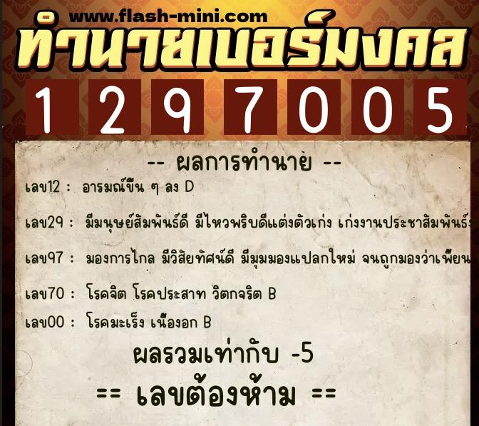 ทำนายเบอร์มงคล 0XX-1297005 ทำนายเบอร์มงคล หมายเลข 099-129700 ทำนายเบอร์มงคล 0XX-1297005 ทำนายเบอร์มงคล หมายเลข 099-129700