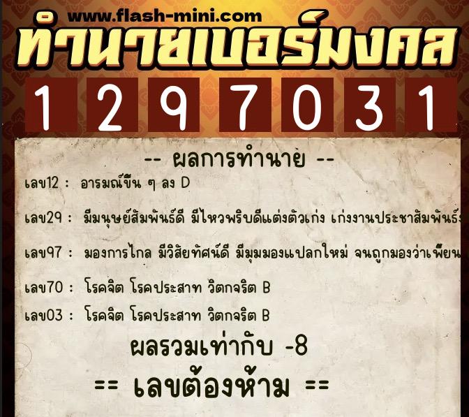 ทำนายเบอร์มงคล 0XX-1297031 ทำนายเบอร์มงคล หมายเลข 096-129703 ทำนายเบอร์มงคล 0XX-1297031 ทำนายเบอร์มงคล หมายเลข 096-129703