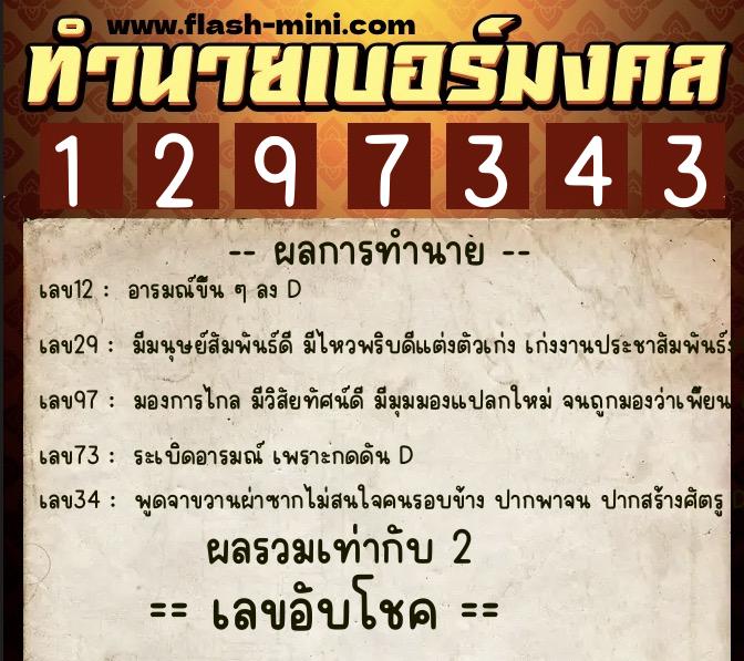 ทำนายเบอร์มงคล 0XX-1297343  ทำนายเบอร์มงคล หมายเลข 061-129734 