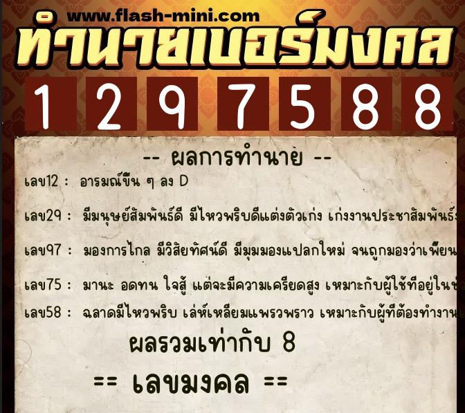 ทำนายเบอร์มงคล 0XX-1297588  ทำนายเบอร์มงคล หมายเลข 085-129758 