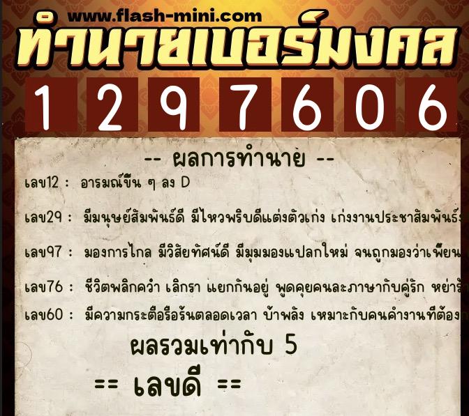 ทำนายเบอร์มงคล 0XX-1297606  ทำนายเบอร์มงคล หมายเลข 068-129760 