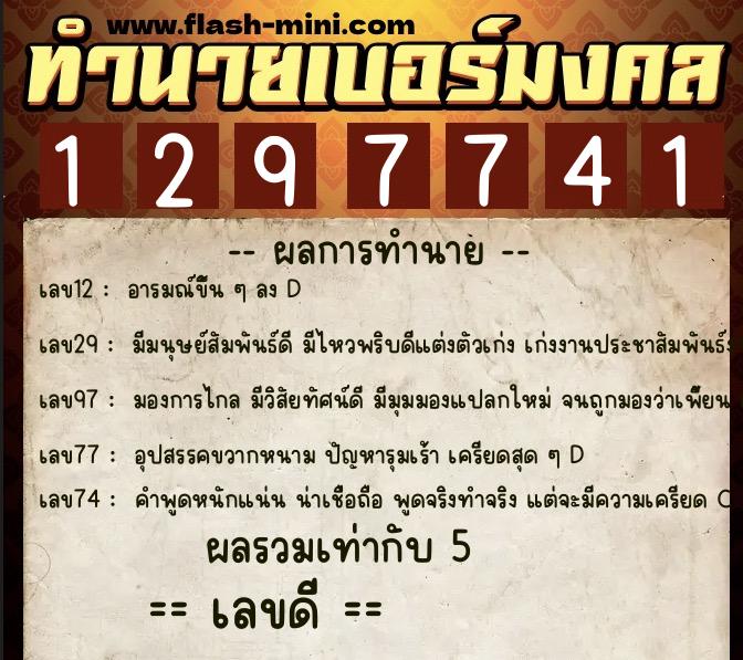 ทำนายเบอร์มงคล 0XX-1297741  ทำนายเบอร์มงคล หมายเลข 090-129774 