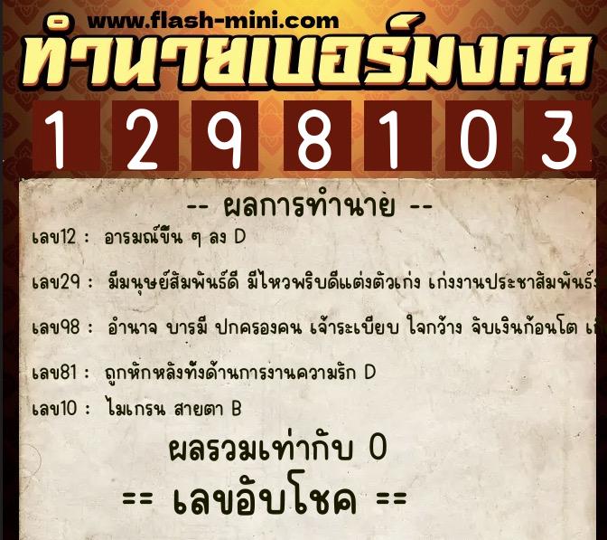 ทำนายเบอร์มงคล 0XX-1298103  ทำนายเบอร์มงคล หมายเลข 062-129810 