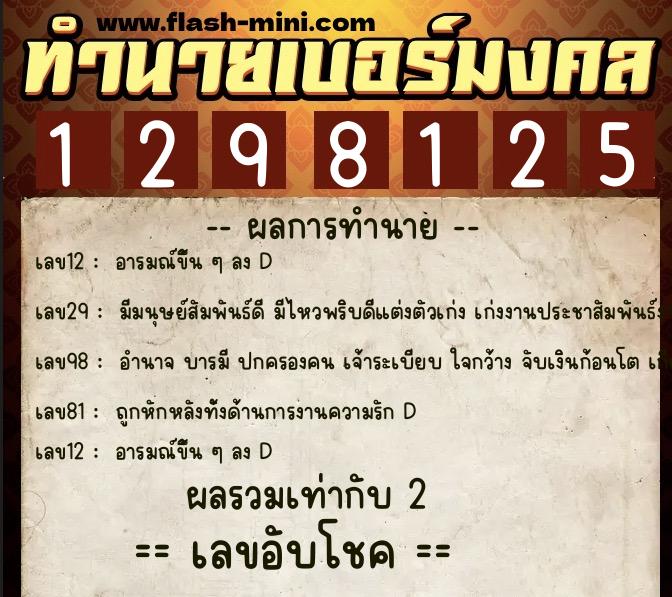 ทำนายเบอร์มงคล 0XX-1298125  ทำนายเบอร์มงคล หมายเลข 060-129812 