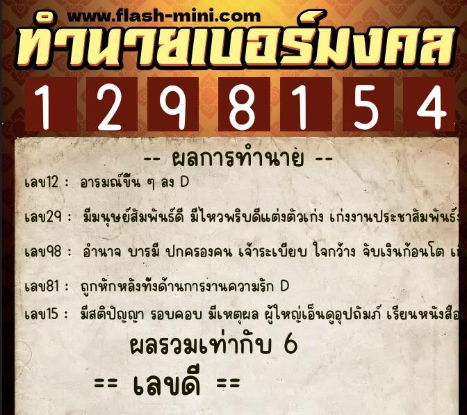 ทำนายเบอร์มงคล 0XX-1298154 ทำนายเบอร์มงคล หมายเลข 062-129815 ทำนายเบอร์มงคล 0XX-1298154 ทำนายเบอร์มงคล หมายเลข 062-129815