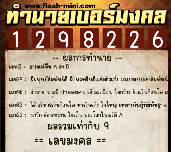 ทำนายเบอร์มงคล 0XX-1298226  ทำนายเบอร์มงคล หมายเลข 089-129822 