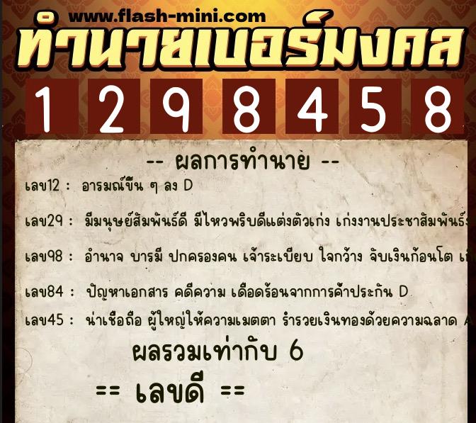 ทำนายเบอร์มงคล 0XX-1298458  ทำนายเบอร์มงคล หมายเลข 060-129845 