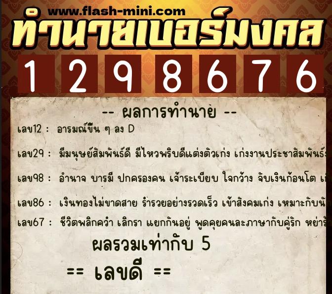 ทำนายเบอร์มงคล 0XX-1298676  ทำนายเบอร์มงคล หมายเลข 089-129867 