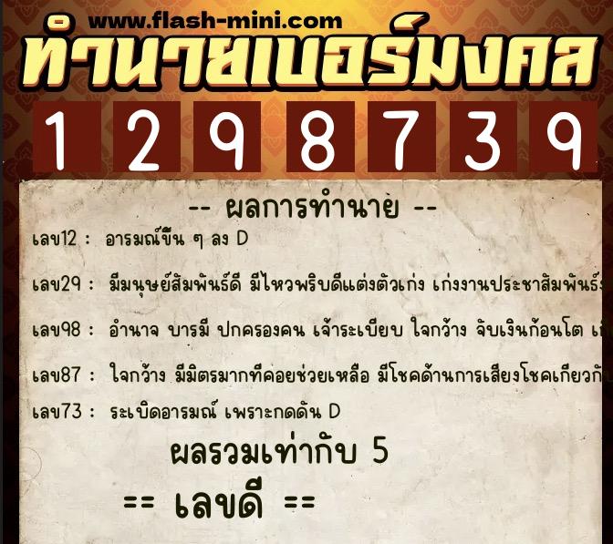 ทำนายเบอร์มงคล 0XX-1298739  ทำนายเบอร์มงคล หมายเลข 062-129873 