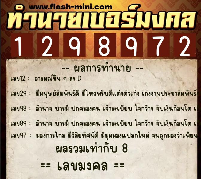 ทำนายเบอร์มงคล 0XX-1298972  ทำนายเบอร์มงคล หมายเลข 097-129897 