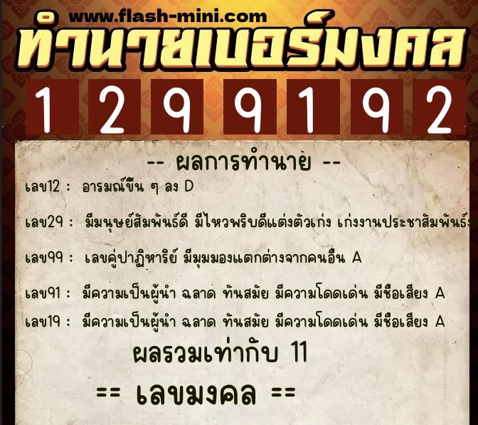 ทำนายเบอร์มงคล 0XX-1299192 ทำนายเบอร์มงคล หมายเลข 066-129919 ทำนายเบอร์มงคล 0XX-1299192 ทำนายเบอร์มงคล หมายเลข 066-129919