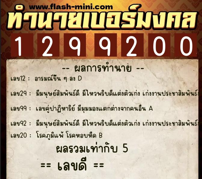ทำนายเบอร์มงคล 0XX-1299200 ทำนายเบอร์มงคล หมายเลข 096-129920 ทำนายเบอร์มงคล 0XX-1299200 ทำนายเบอร์มงคล หมายเลข 096-129920
