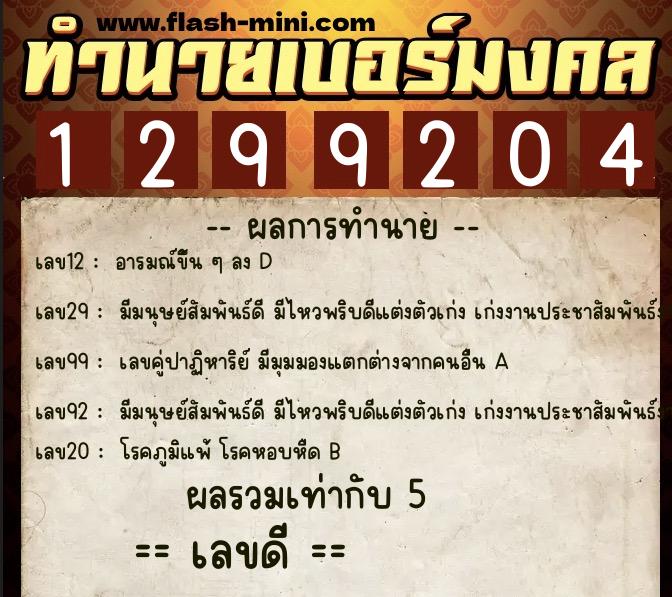 ทำนายเบอร์มงคล 0XX-1299204 ทำนายเบอร์มงคล หมายเลข 091-129920 ทำนายเบอร์มงคล 0XX-1299204 ทำนายเบอร์มงคล หมายเลข 091-129920