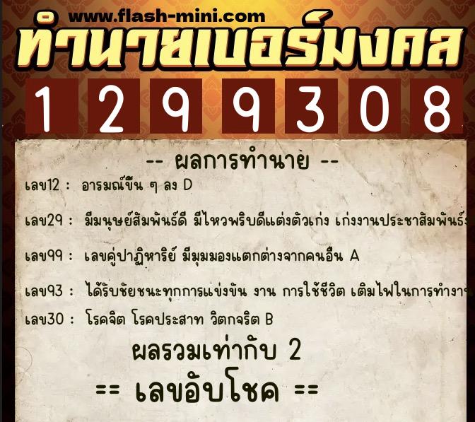 ทำนายเบอร์มงคล 0XX-1299308  ทำนายเบอร์มงคล หมายเลข 092-129930 