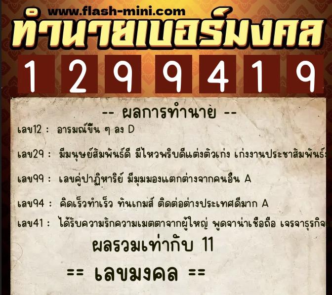 ทำนายเบอร์มงคล 0XX-1299419  ทำนายเบอร์มงคล หมายเลข 085-129941 