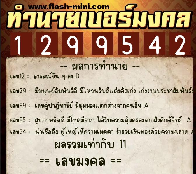 ทำนายเบอร์มงคล 0XX-1299542 ทำนายเบอร์มงคล หมายเลข 089-129954 ทำนายเบอร์มงคล 0XX-1299542 ทำนายเบอร์มงคล หมายเลข 089-129954