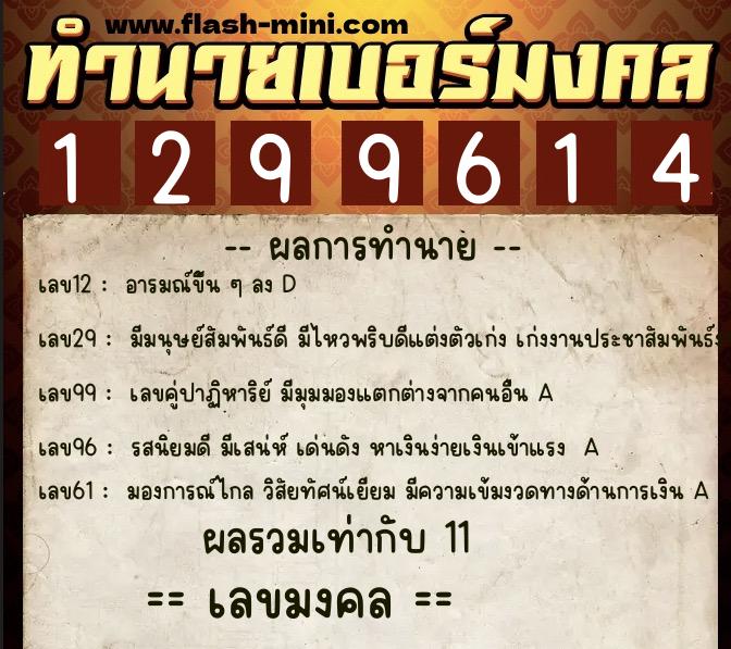 ทำนายเบอร์มงคล 0XX-1299614 ทำนายเบอร์มงคล หมายเลข 068-129961 ทำนายเบอร์มงคล 0XX-1299614 ทำนายเบอร์มงคล หมายเลข 068-129961