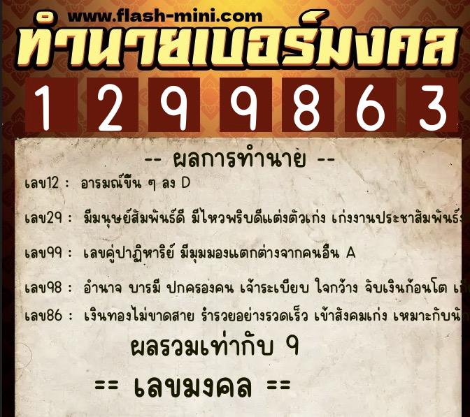 ทำนายเบอร์มงคล 0XX-1299863  ทำนายเบอร์มงคล หมายเลข 060-129986 