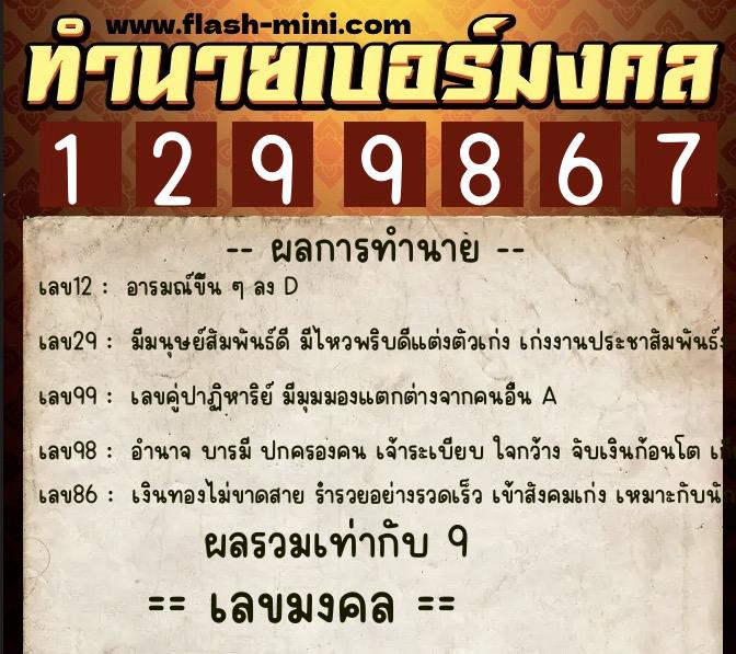 ทำนายเบอร์มงคล 0XX-1299867 ทำนายเบอร์มงคล หมายเลข 091-129986 ทำนายเบอร์มงคล 0XX-1299867 ทำนายเบอร์มงคล หมายเลข 091-129986