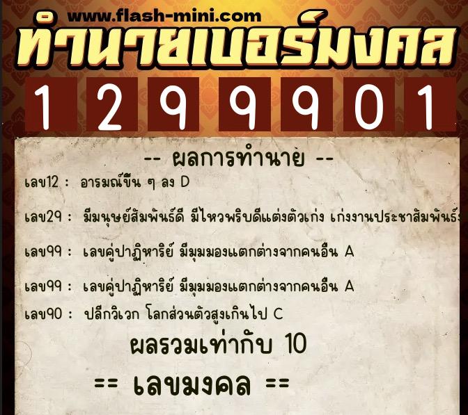 ทำนายเบอร์มงคล 0XX-1299901  ทำนายเบอร์มงคล หมายเลข 068-129990 