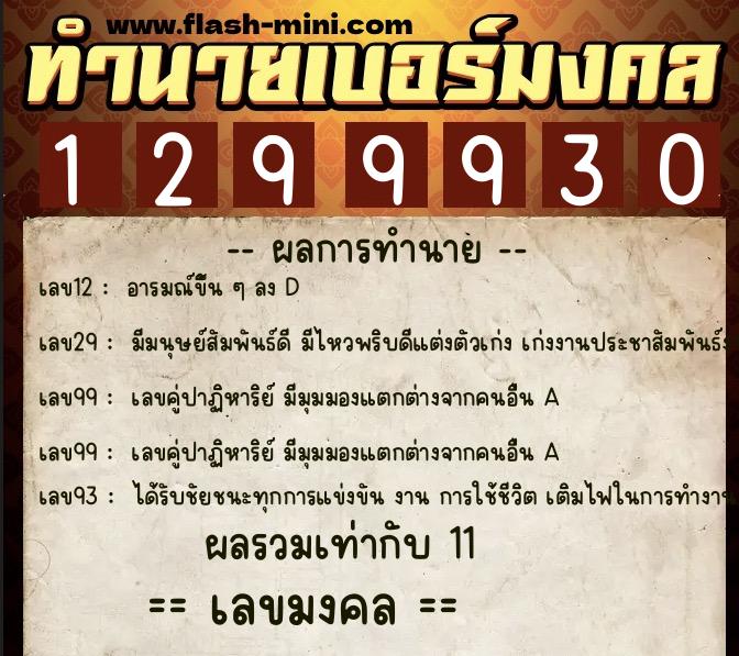ทำนายเบอร์มงคล 0XX-1299930  ทำนายเบอร์มงคล หมายเลข 080-129993 