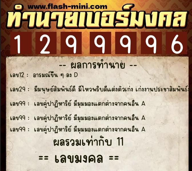 ทำนายเบอร์มงคล 0XX-1299996  ทำนายเบอร์มงคล หมายเลข 087-129999  ทำนายเบอร์มงคล 0XX-1299996  ทำนายเบอร์มงคล หมายเลข 087-129999