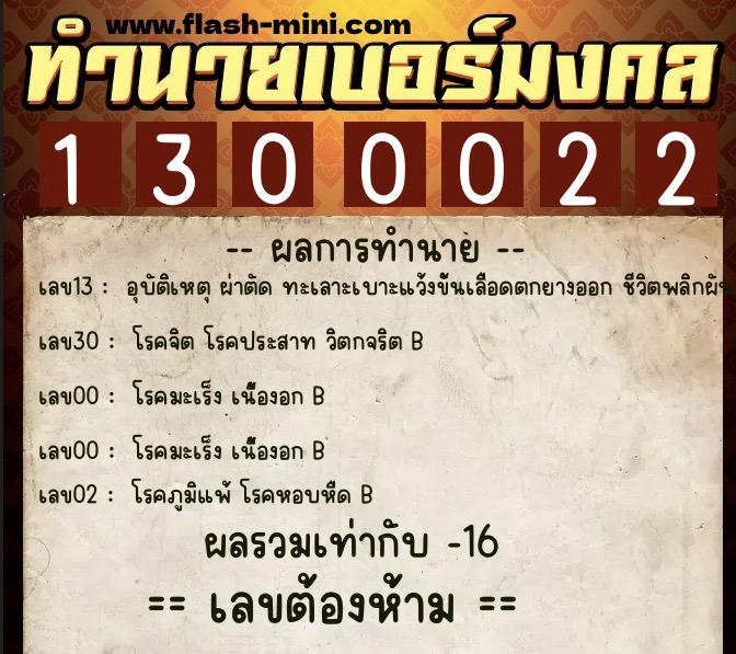 ทำนายเบอร์มงคล 0XX-1300022  ทำนายเบอร์มงคล หมายเลข 097-130002 