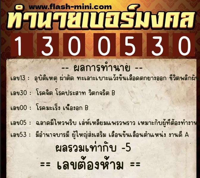 ทำนายเบอร์มงคล 0XX-1300530 ทำนายเบอร์มงคล หมายเลข 061-130053 ทำนายเบอร์มงคล 0XX-1300530 ทำนายเบอร์มงคล หมายเลข 061-130053