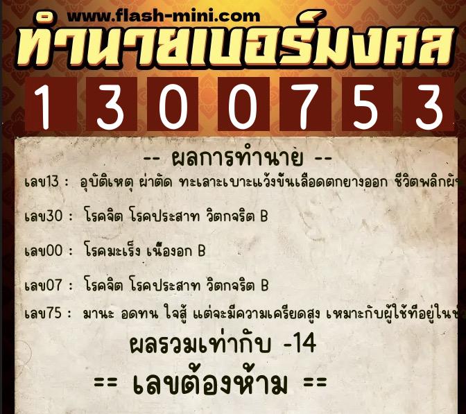 ทำนายเบอร์มงคล 0XX-1300753 ทำนายเบอร์มงคล หมายเลข 088-130075 ทำนายเบอร์มงคล 0XX-1300753 ทำนายเบอร์มงคล หมายเลข 088-130075