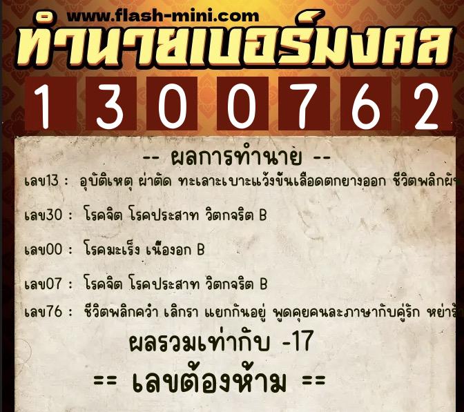 ทำนายเบอร์มงคล 0XX-1300762  ทำนายเบอร์มงคล หมายเลข 068-130076 