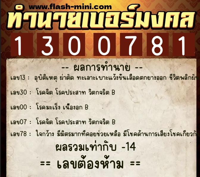 ทำนายเบอร์มงคล 0XX-1300781  ทำนายเบอร์มงคล หมายเลข 092-130078 