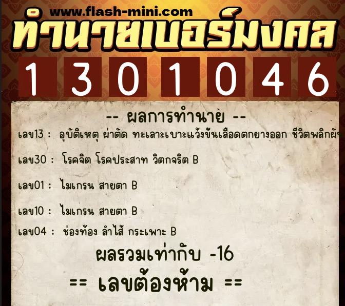 ทำนายเบอร์มงคล 0XX-1301046  ทำนายเบอร์มงคล หมายเลข 085-130104 