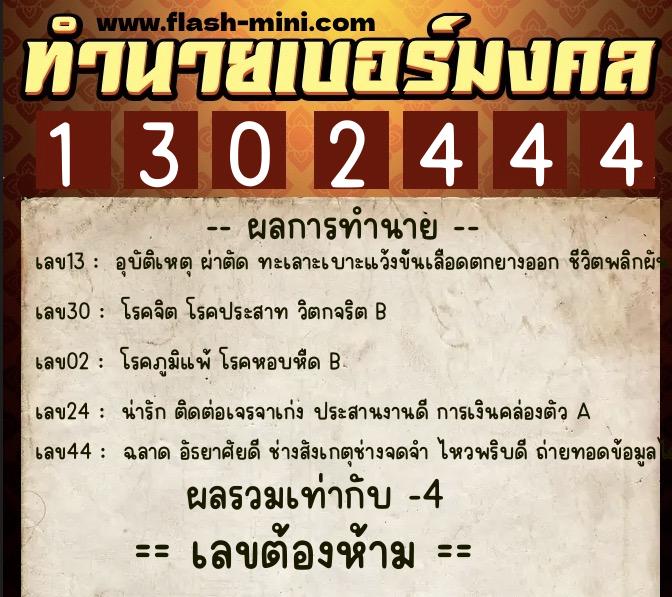 ทำนายเบอร์มงคล 0XX-1302444  ทำนายเบอร์มงคล หมายเลข 080-130244 