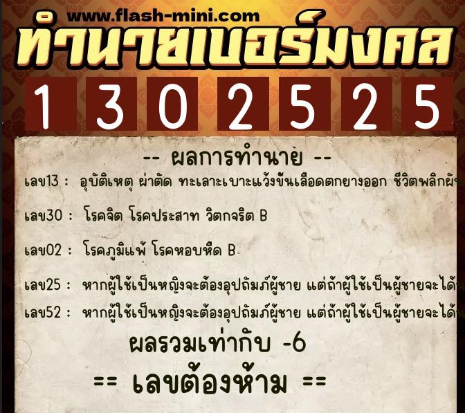 ทำนายเบอร์มงคล 0XX-1302525 ทำนายเบอร์มงคล หมายเลข 067-130252 ทำนายเบอร์มงคล 0XX-1302525 ทำนายเบอร์มงคล หมายเลข 067-130252