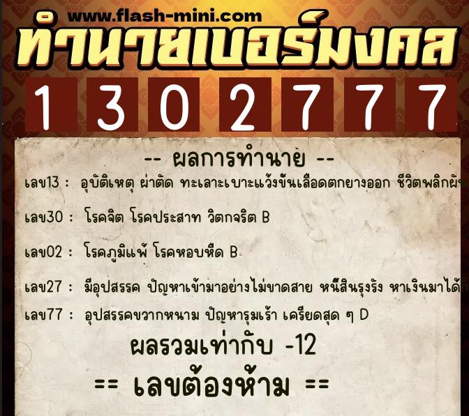 ทำนายเบอร์มงคล 0XX-1302777  ทำนายเบอร์มงคล หมายเลข 092-130277 