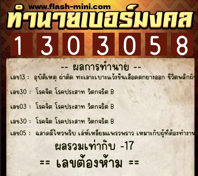 ทำนายเบอร์มงคล 0XX-1303058  ทำนายเบอร์มงคล หมายเลข 098-130305 