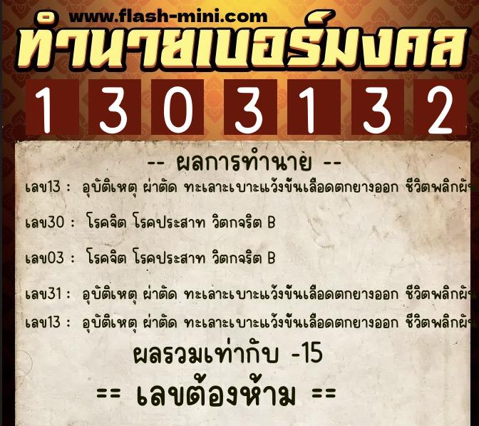 ทำนายเบอร์มงคล 0XX-1303132  ทำนายเบอร์มงคล หมายเลข 089-130313  ทำนายเบอร์มงคล 0XX-1303132  ทำนายเบอร์มงคล หมายเลข 089-130313