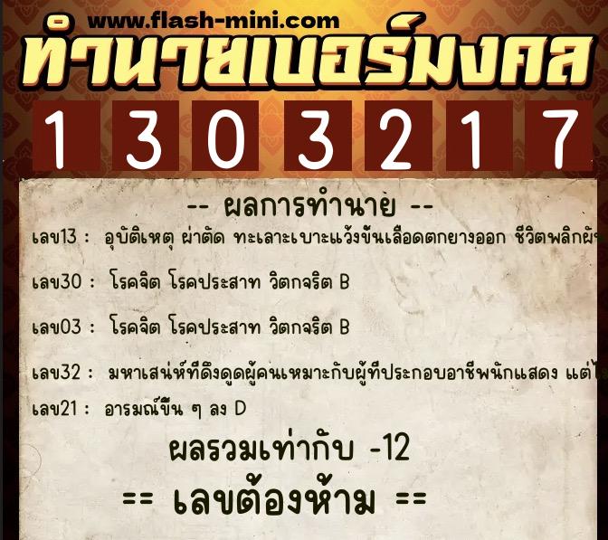 ทำนายเบอร์มงคล 0XX-1303217  ทำนายเบอร์มงคล หมายเลข 090-130321 