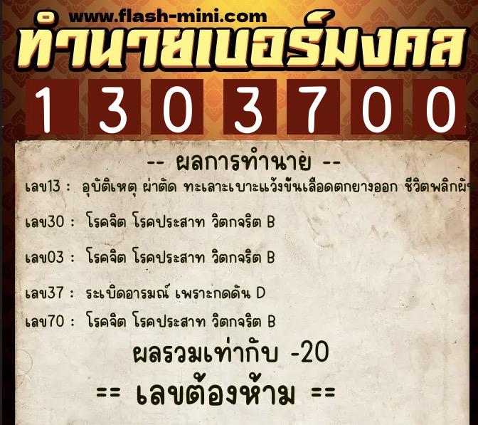 ทำนายเบอร์มงคล 0XX-1303700  ทำนายเบอร์มงคล หมายเลข 066-130370 