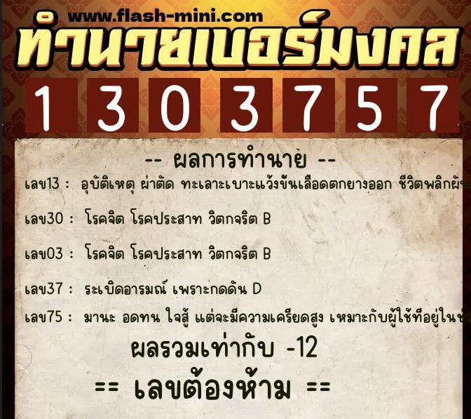 ทำนายเบอร์มงคล 0XX-1303757 ทำนายเบอร์มงคล หมายเลข 088-130375 ทำนายเบอร์มงคล 0XX-1303757 ทำนายเบอร์มงคล หมายเลข 088-130375