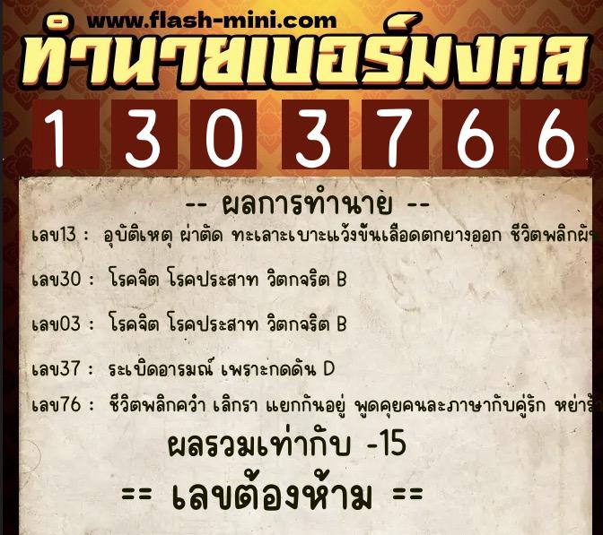 ทำนายเบอร์มงคล 0XX-1303766 ทำนายเบอร์มงคล หมายเลข 067-130376 ทำนายเบอร์มงคล 0XX-1303766 ทำนายเบอร์มงคล หมายเลข 067-130376