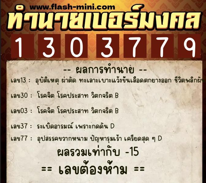 ทำนายเบอร์มงคล 0XX-1303779 ทำนายเบอร์มงคล หมายเลข 060-130377 ทำนายเบอร์มงคล 0XX-1303779 ทำนายเบอร์มงคล หมายเลข 060-130377