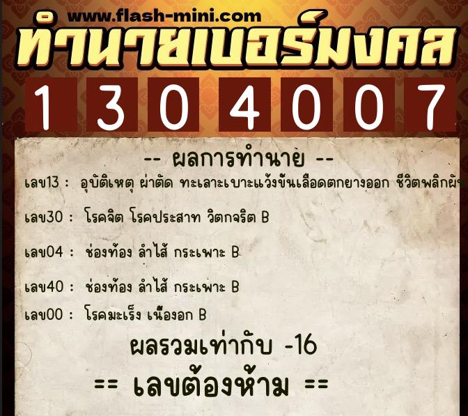 ทำนายเบอร์มงคล 0XX-1304007 ทำนายเบอร์มงคล หมายเลข 068-130400 ทำนายเบอร์มงคล 0XX-1304007 ทำนายเบอร์มงคล หมายเลข 068-130400