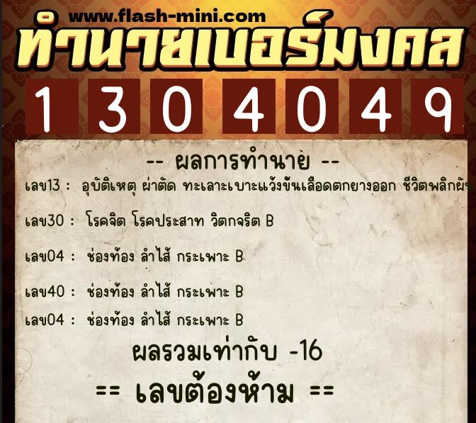 ทำนายเบอร์มงคล 0XX-1304049  ทำนายเบอร์มงคล หมายเลข 095-130404 
