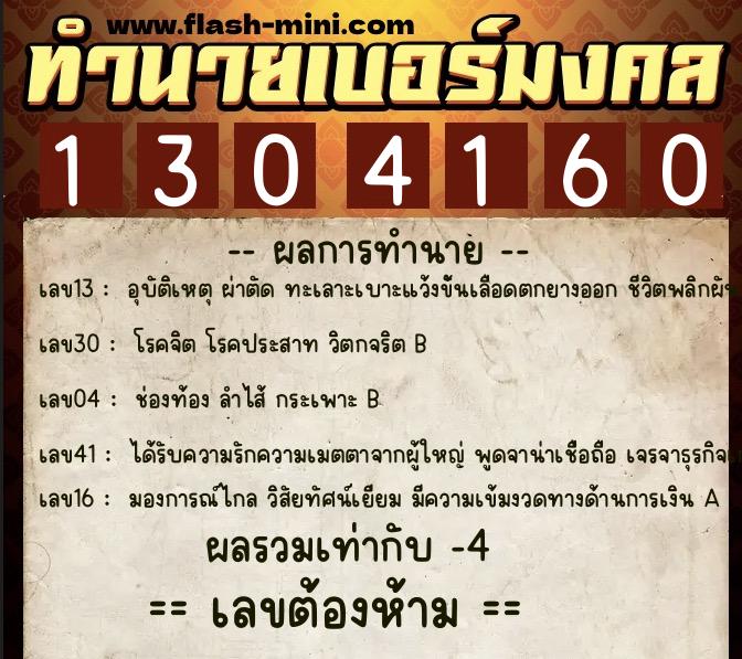ทำนายเบอร์มงคล 0XX-1304160 ทำนายเบอร์มงคล หมายเลข 091-130416 ทำนายเบอร์มงคล 0XX-1304160 ทำนายเบอร์มงคล หมายเลข 091-130416